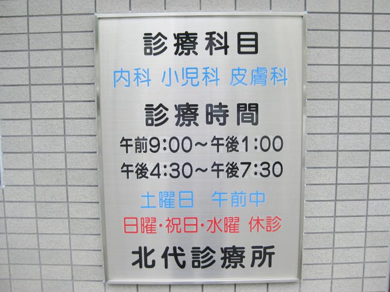 ドクターマップ 北代診療所 大阪市港区磯路