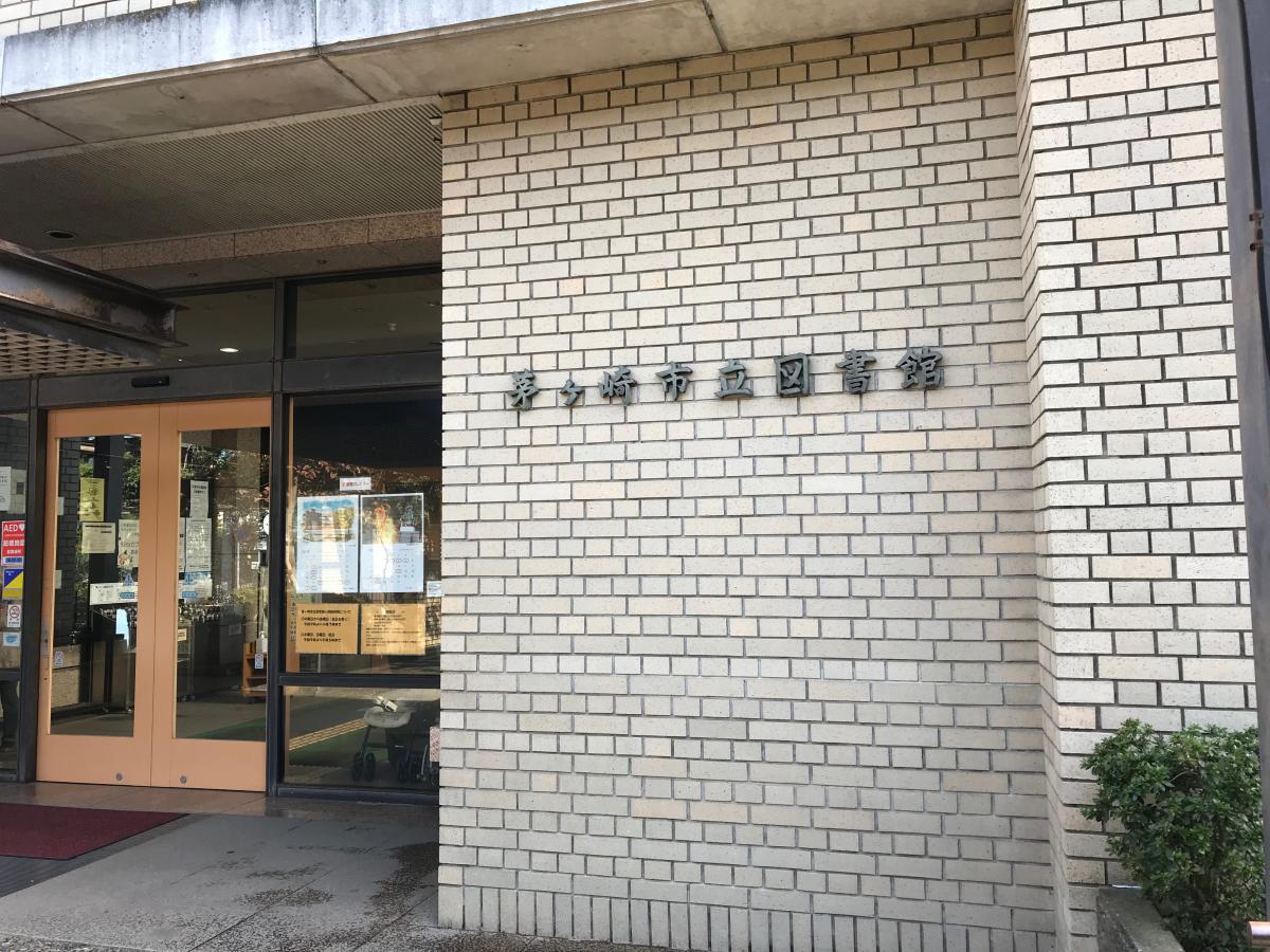 パブリネット 茅ヶ崎市立図書館 茅ヶ崎市東海岸北