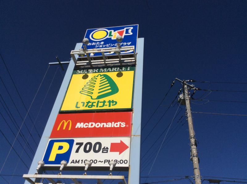 マーケットピア】いなげや大多喜店