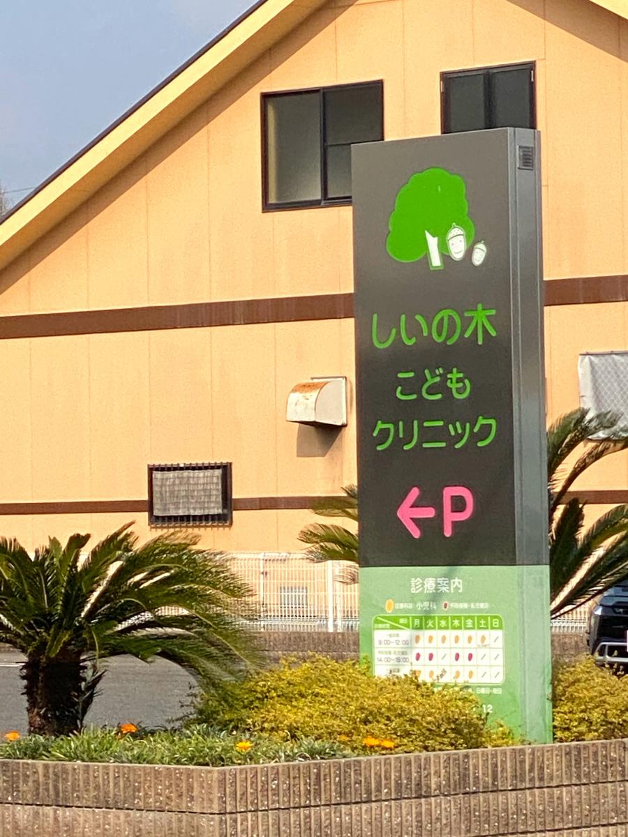 ドクターマップ しいの木こどもクリニック 岡崎市大樹寺