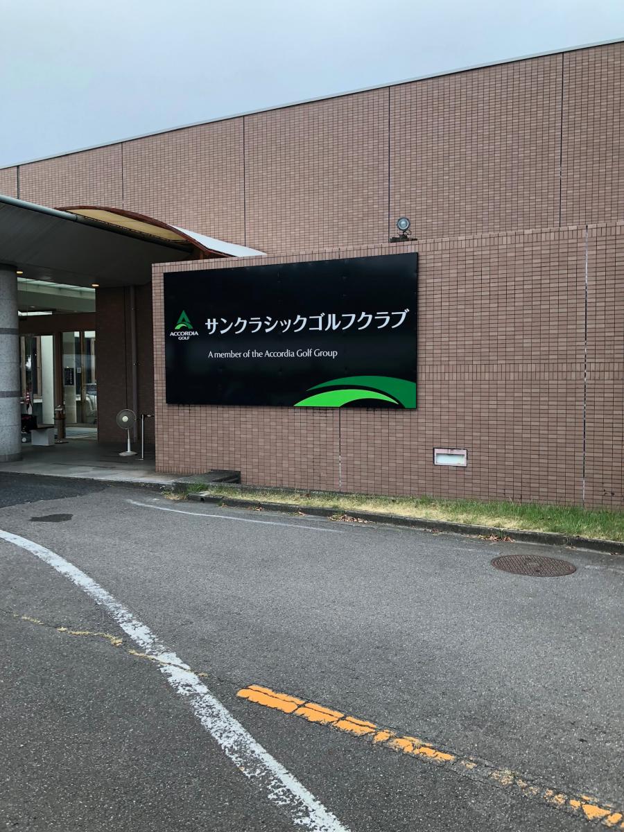 スポランド サンクラシックゴルフクラブ サンクラシックゴルフクラブ 可児郡御嵩町 のお気に入りコメント 口コミ