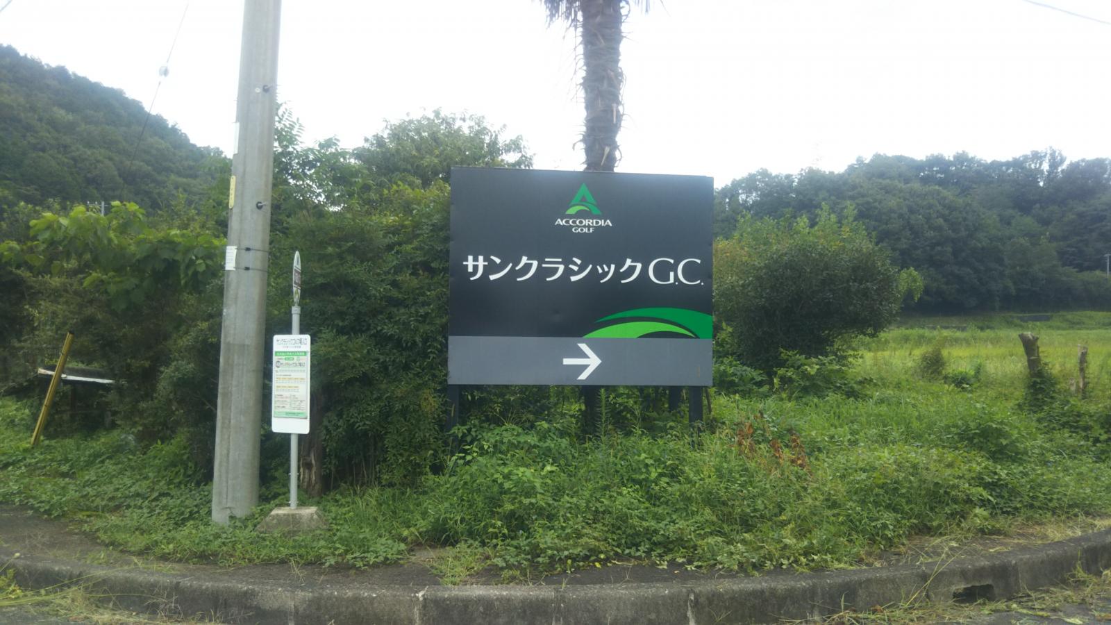 スポランド サンクラシックゴルフクラブ 可児郡御嵩町 の投稿写真一覧 1ページ