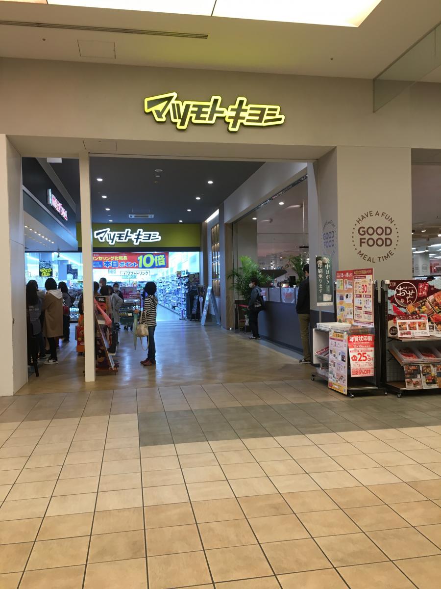 マーケットピア マツモトキヨシ スマーク伊勢崎店 伊勢崎市西小保方町