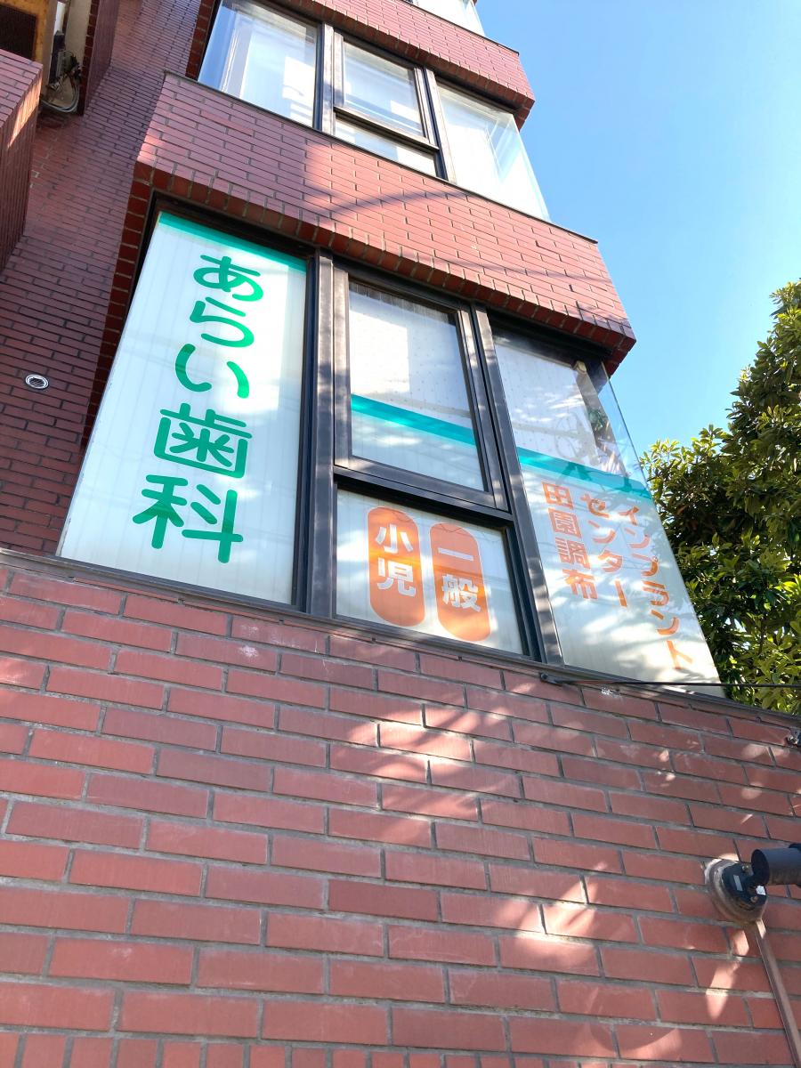ドクターマップ 親切な歯医者さんです あらい歯科クリニック 大田区 のお気に入りコメント 口コミ
