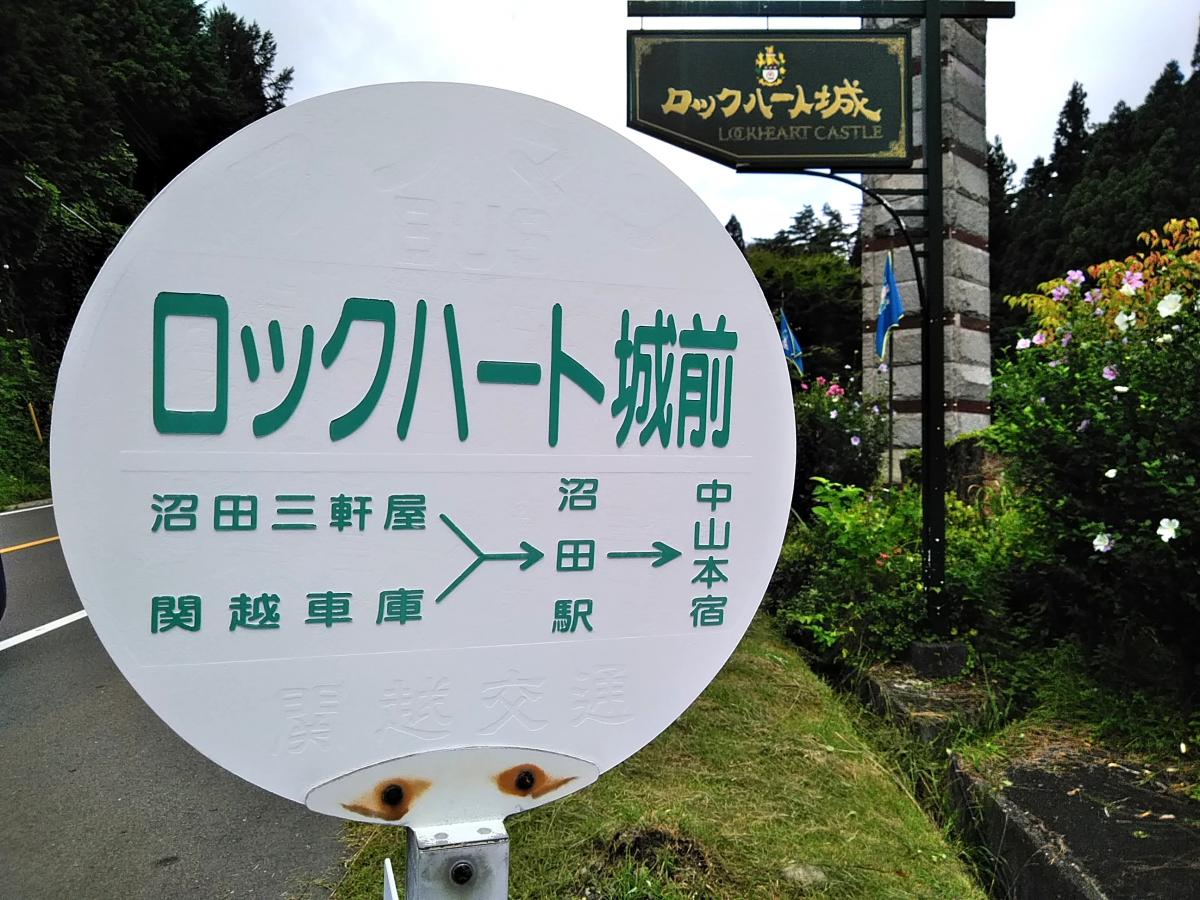 ユキサキナビ 関越交通 ロックハート城前 バス停留所 吾妻郡高山村中山