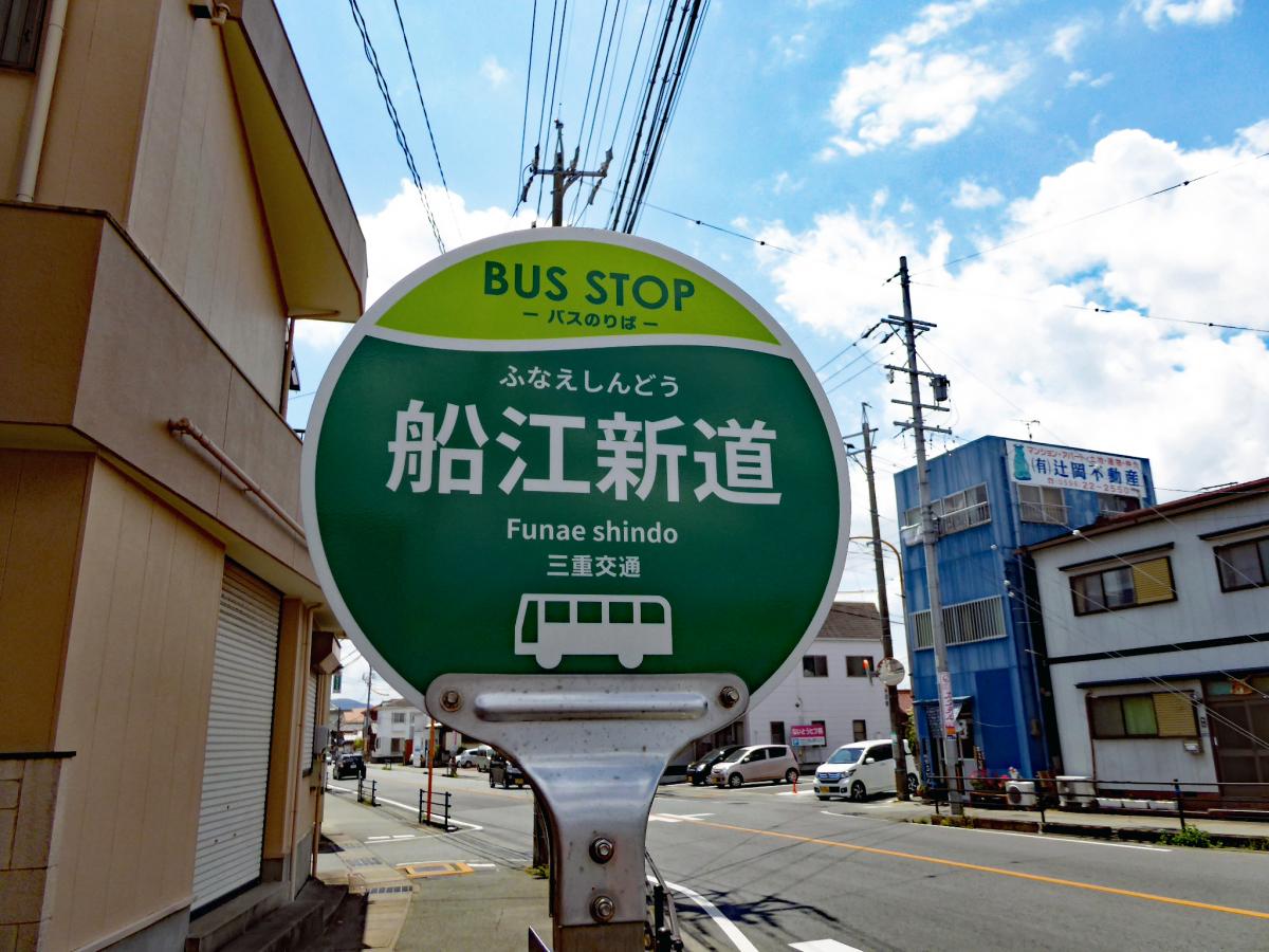 ユキサキナビ】「船江新道」バス停留所