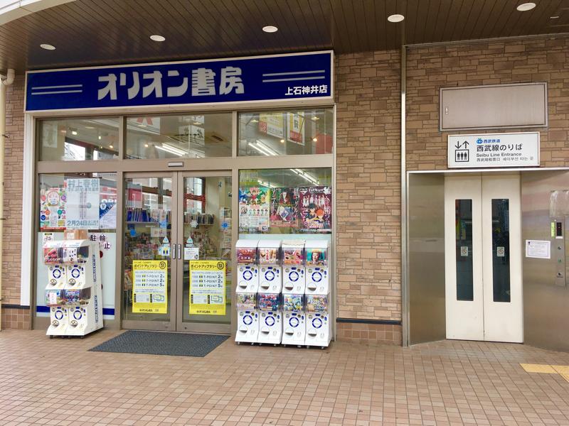 マーケットピア オリオン書房上石神井店 練馬区上石神井