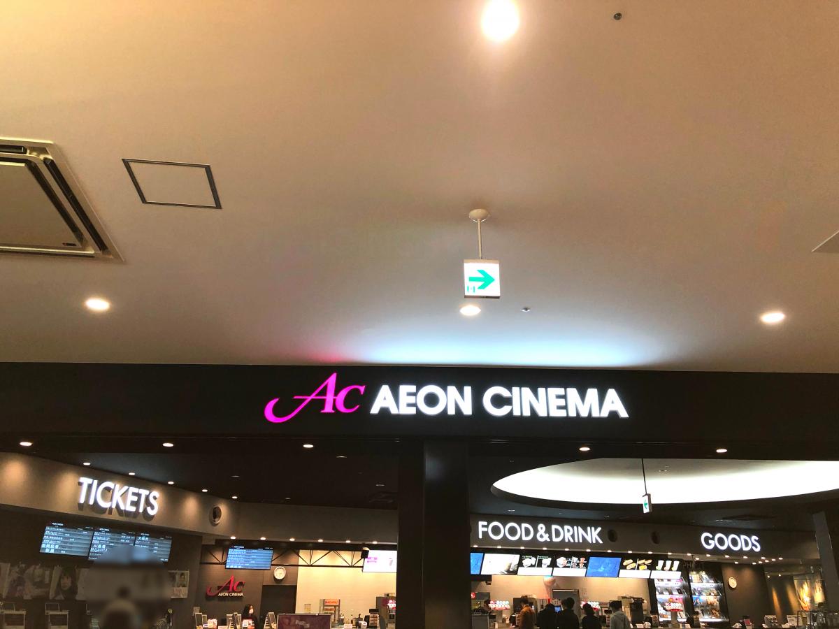 エンタメール イオンシネマ長久手 長久手市その他の地域