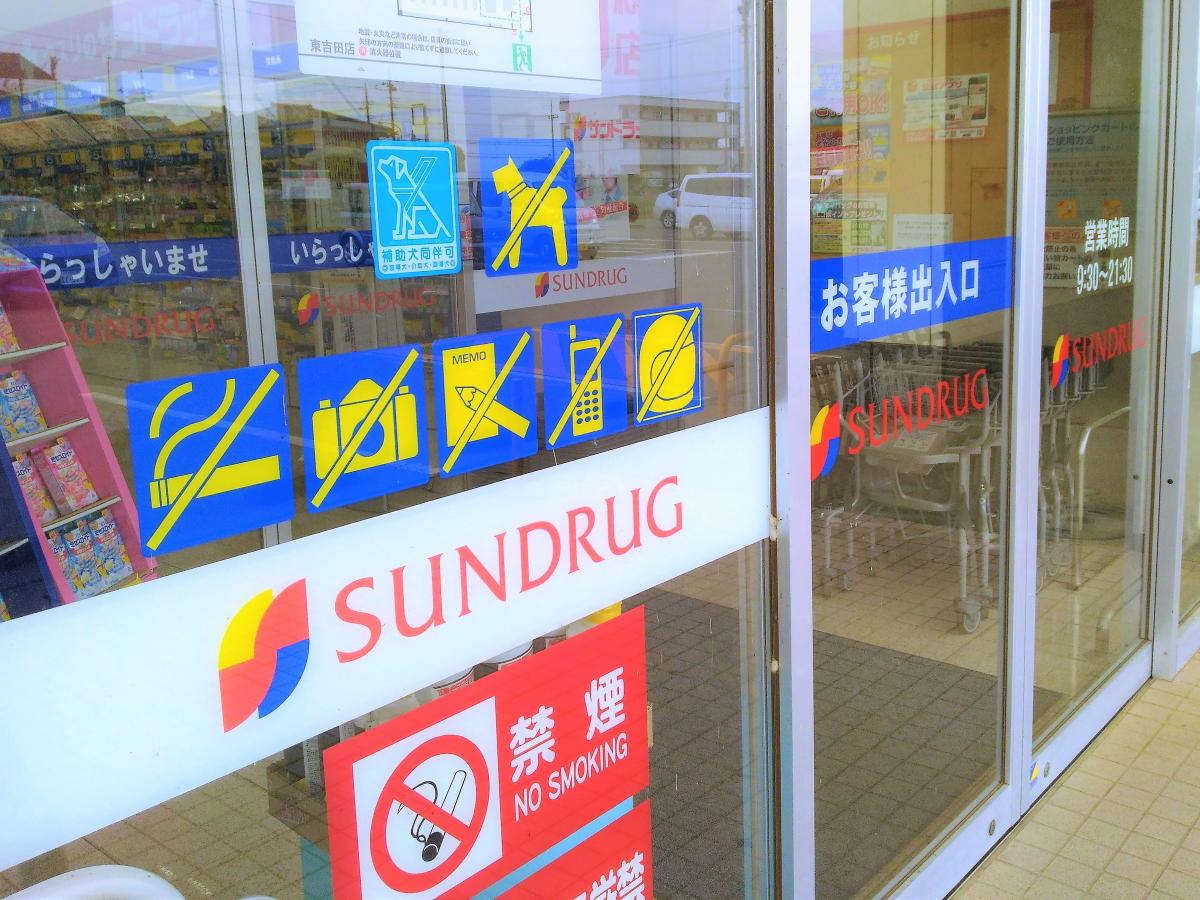 マーケットピア サンドラッグ 東吉田店 八街市東吉田