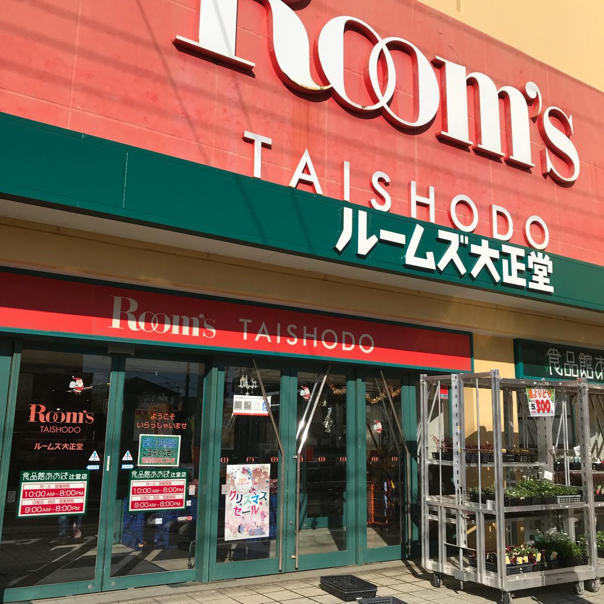 マーケットピア ルームズ大正堂つじどう店 藤沢市辻堂新町