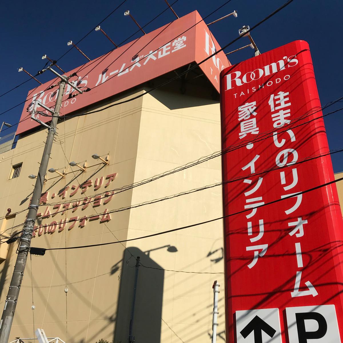マーケットピア ルームズ大正堂つじどう店 藤沢市辻堂新町