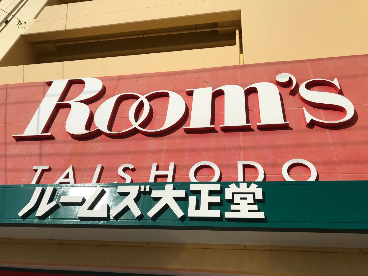 マーケットピア ルームズ大正堂つじどう店 藤沢市辻堂新町