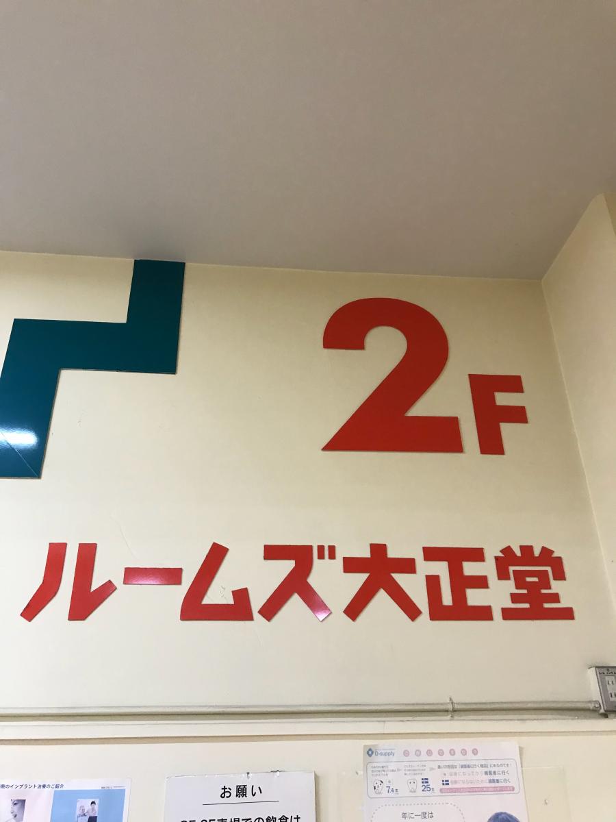 マーケットピア ルームズ大正堂つじどう店 藤沢市辻堂新町