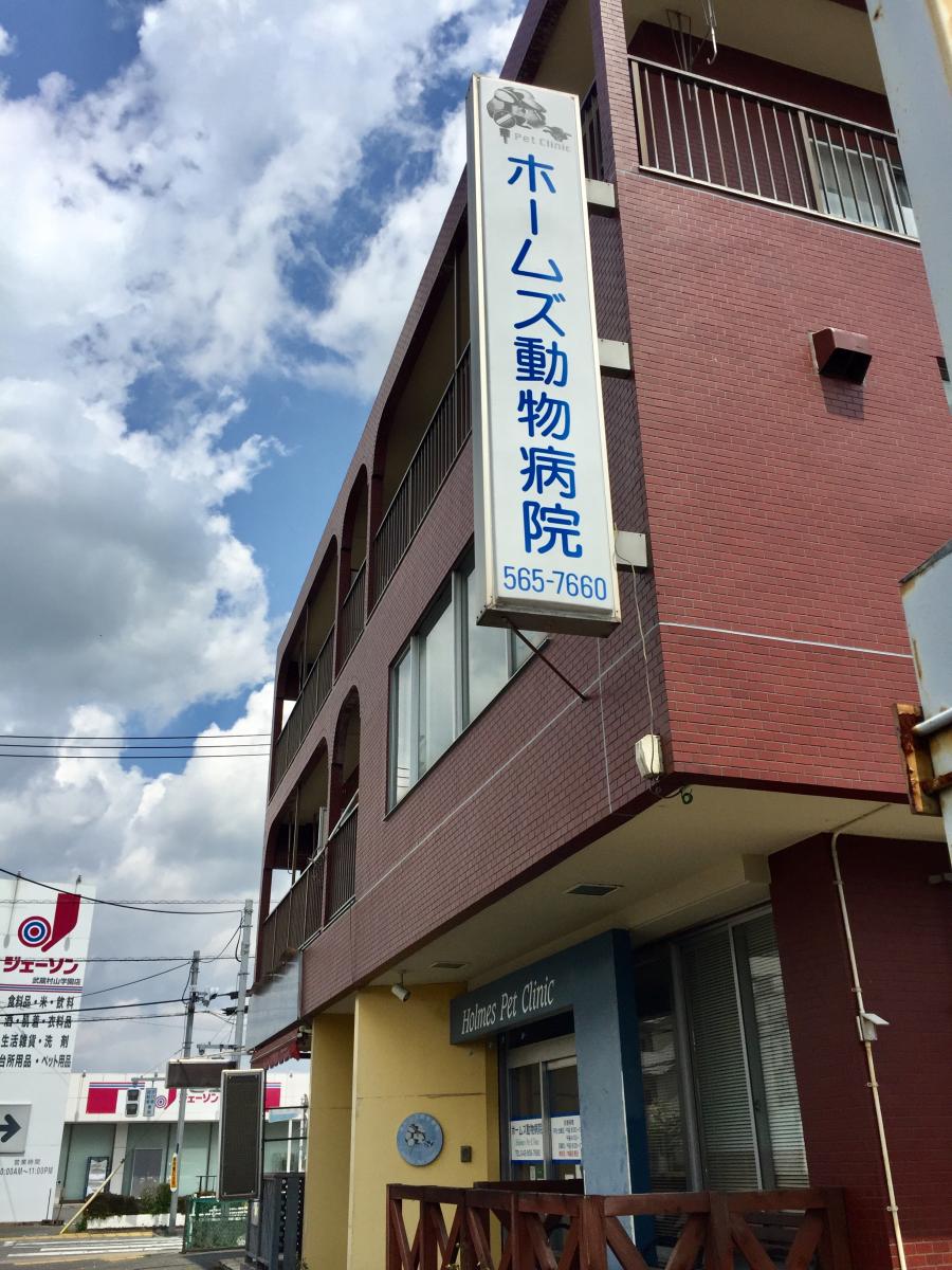 【ドッグメディカル】ホームズ動物病院（武蔵村山市学園）