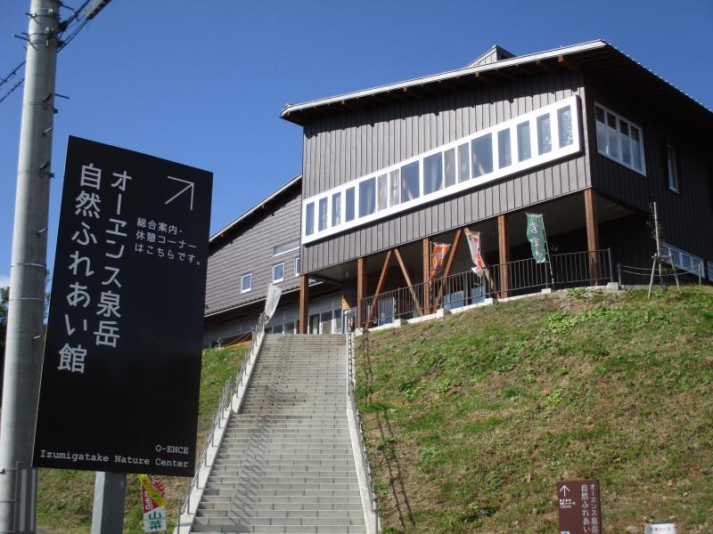ホテバンク 写真 オーエンス泉ヶ岳自然ふれあい館