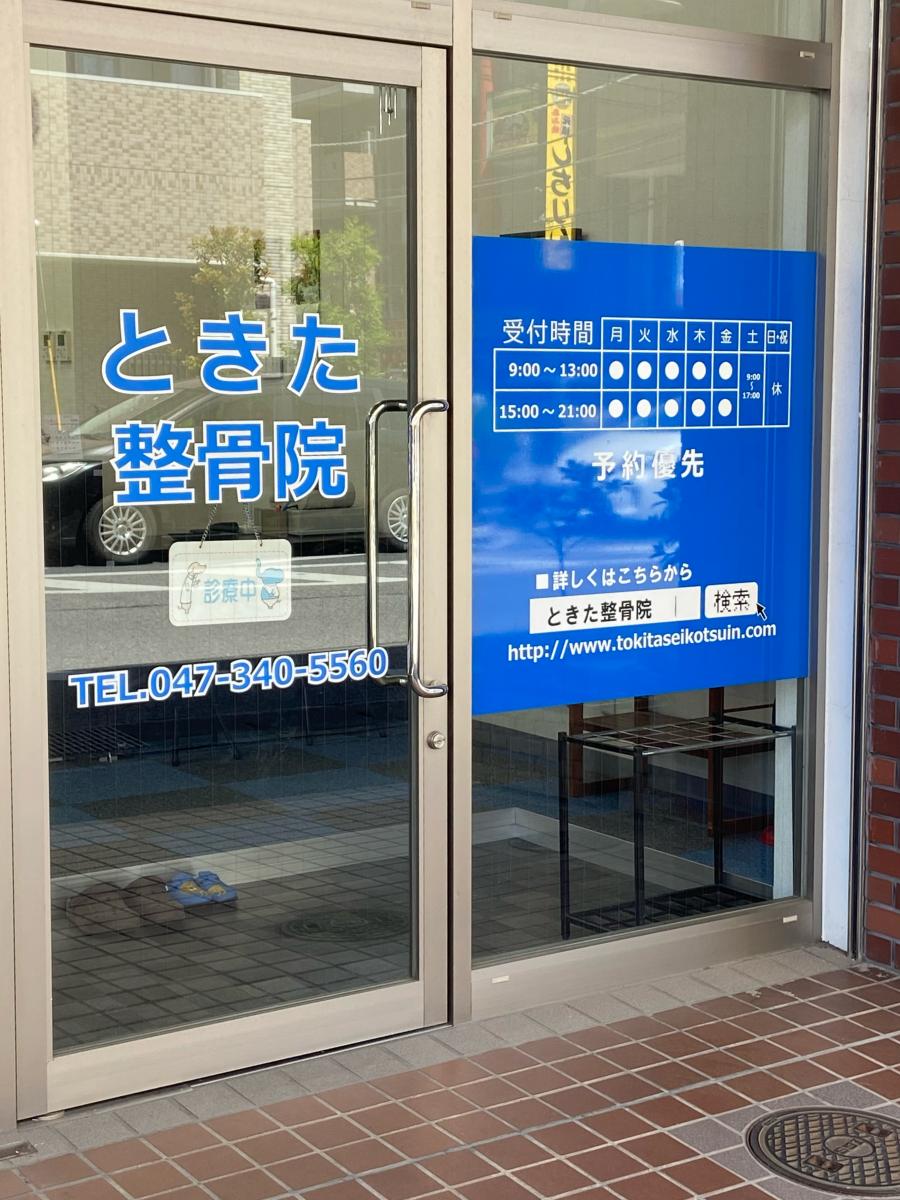 接骨ネット】ときた整骨院