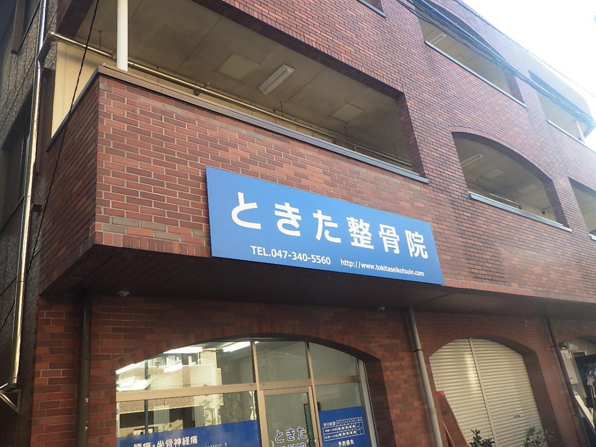 接骨ネット】ときた整骨院