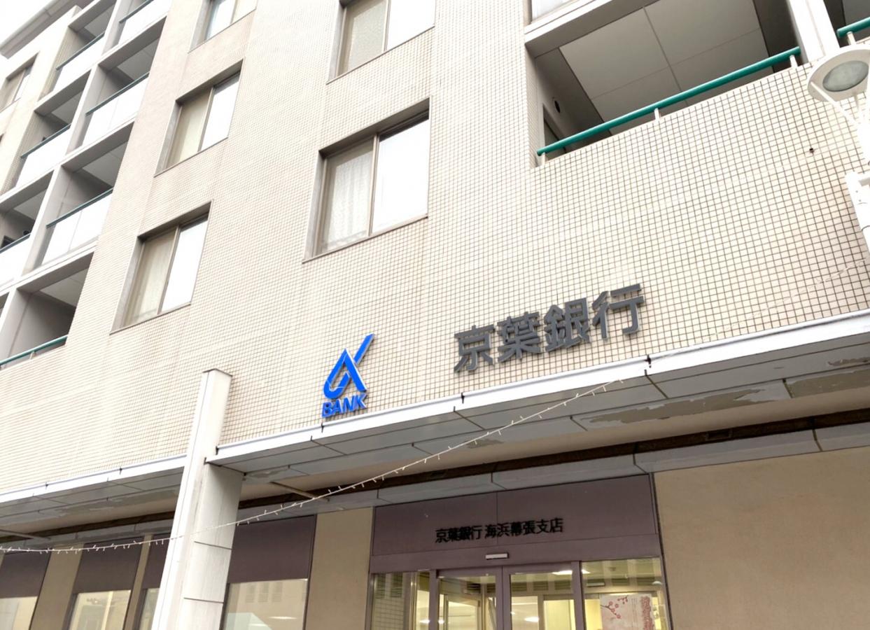 バンクマップ 京葉銀行海浜幕張支店 千葉市美浜区打瀬