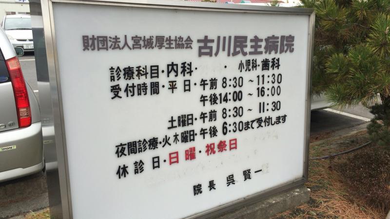 ドクターマップ 古川民主病院 大崎市古川駅東