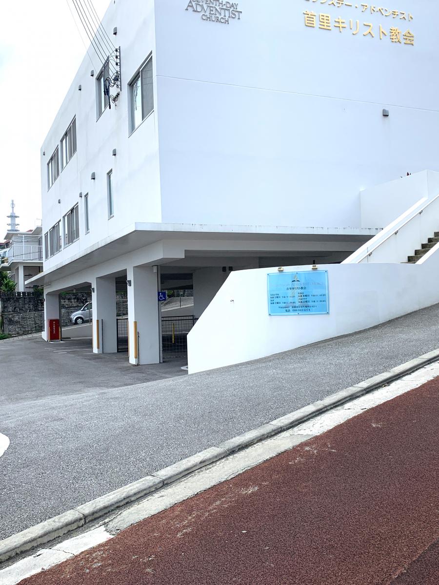 旅探 たびたん 首里キリスト教会 那覇市首里赤平町