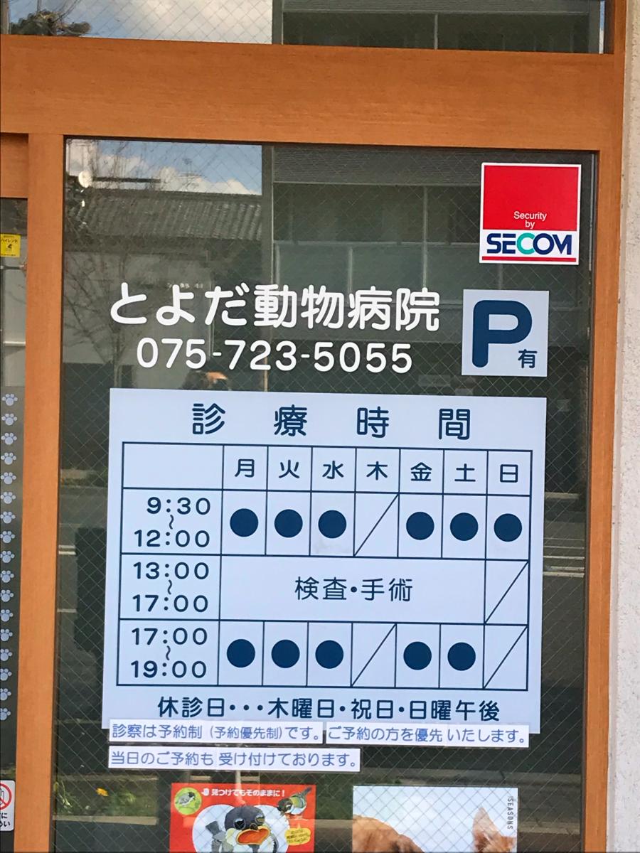 ドッグメディカル とよだ動物病院 京都市左京区下鴨高木町