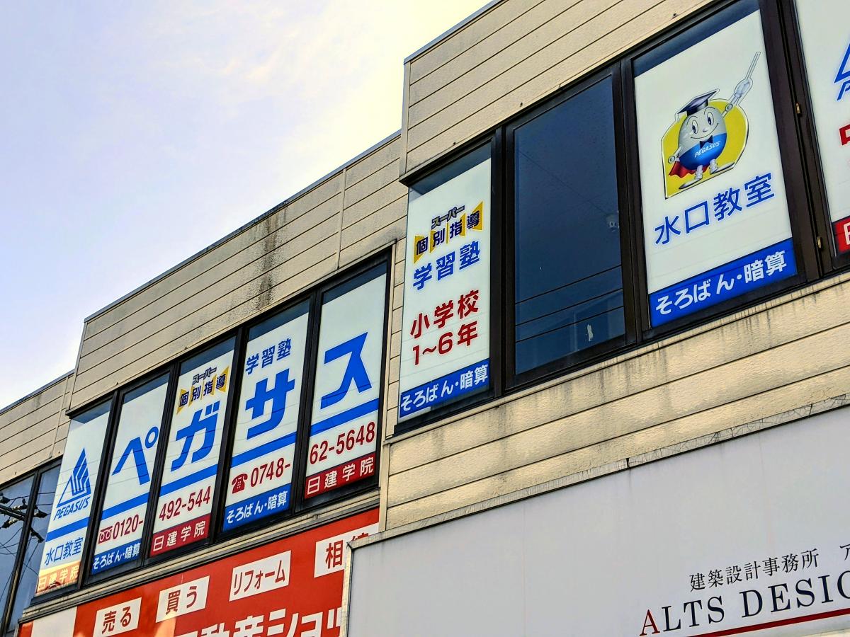 スタディピア 学習塾ペガサス 水口教室 甲賀市水口町綾野