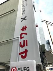 マーケットピア ニューデイズ 神田北口