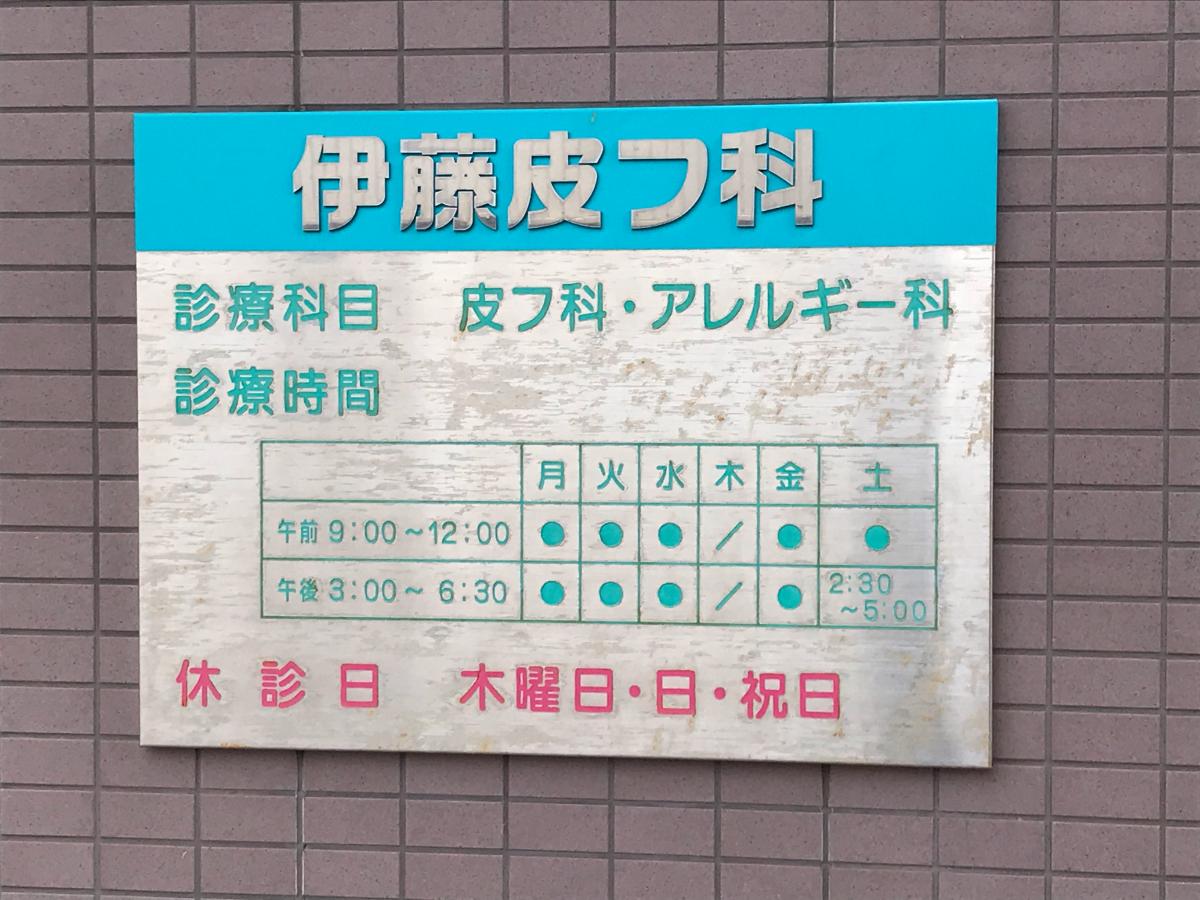 【ホームメイト】伊藤皮膚科