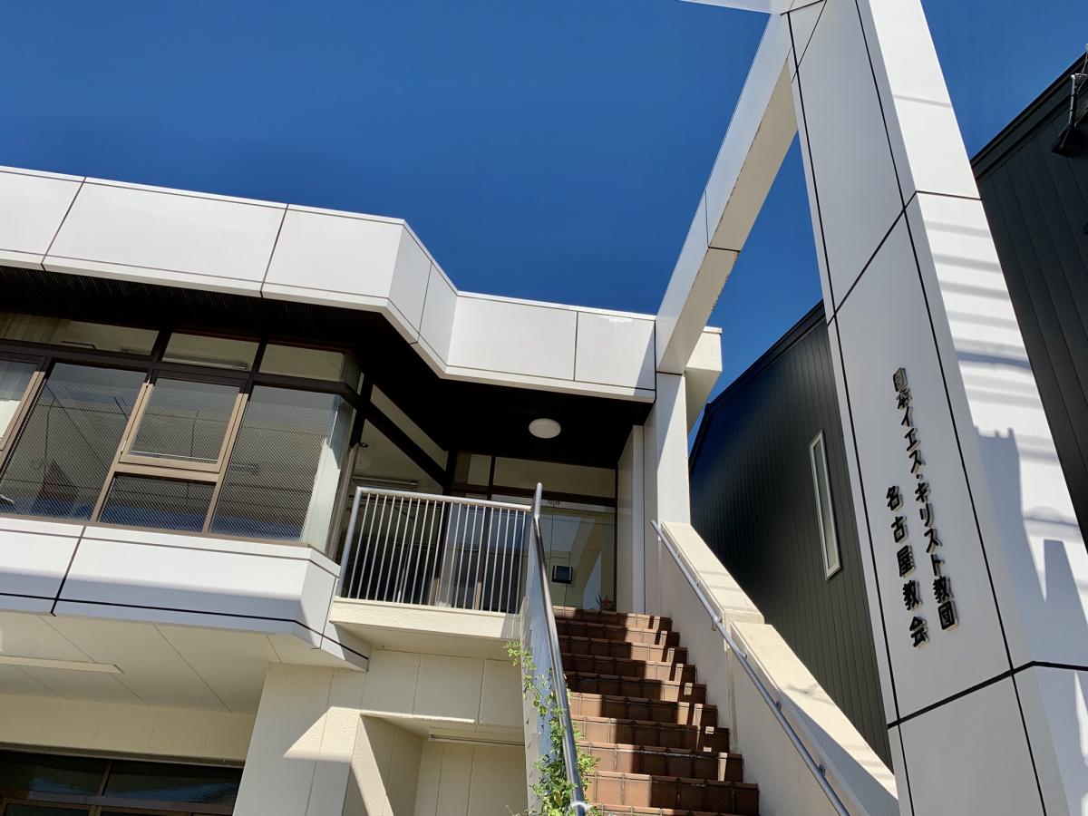 旅探 たびたん 日本イエス キリスト教団 名古屋教会 名古屋市中村区東宿町