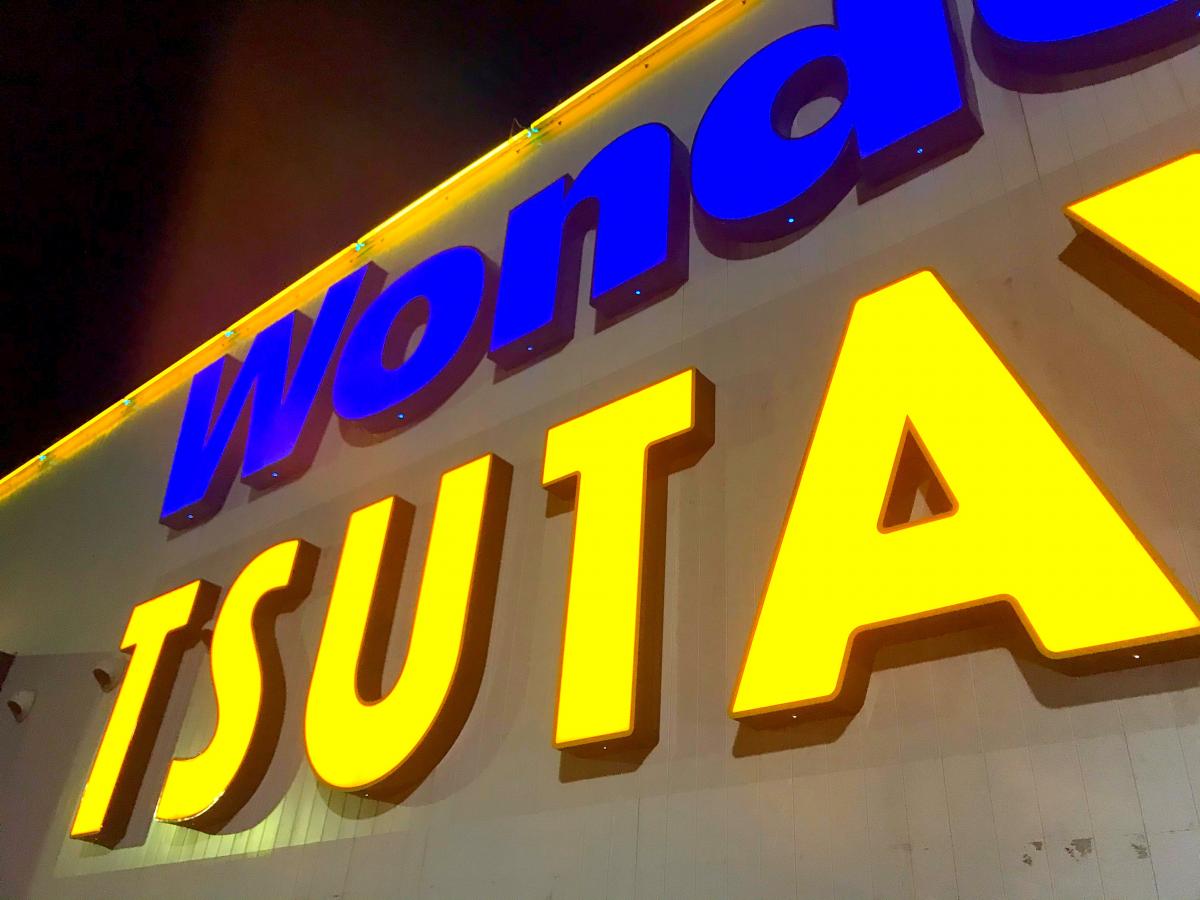 マーケットピア ワンダーグー 那珂店 那珂市菅谷