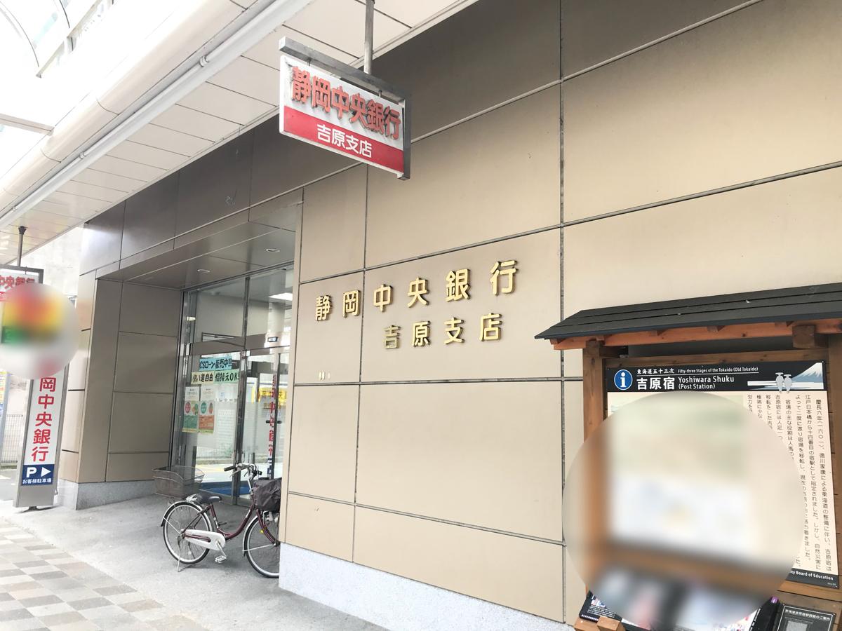 静岡中央銀行吉原支店/ホームメイト 静岡中央銀行吉原支店/ホームメイト