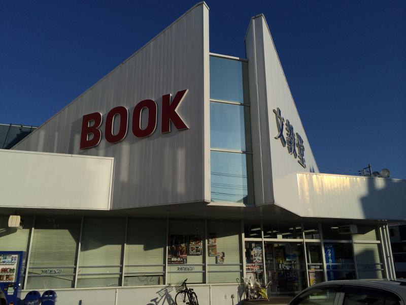 マーケットピア 文教堂 大仁店 伊豆の国市田京