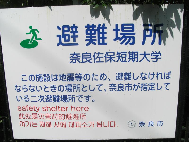 スタディピア 奈良佐保短期大学 奈良市鹿野園町