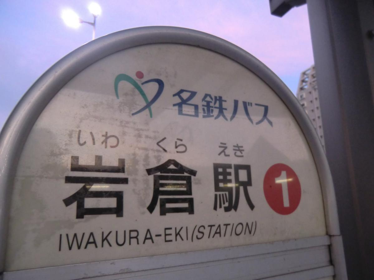 ユキサキナビ 名鉄バス 岩倉駅 バス停留所 岩倉市
