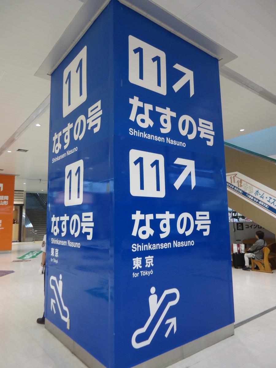 ユキサキナビ 郡山駅