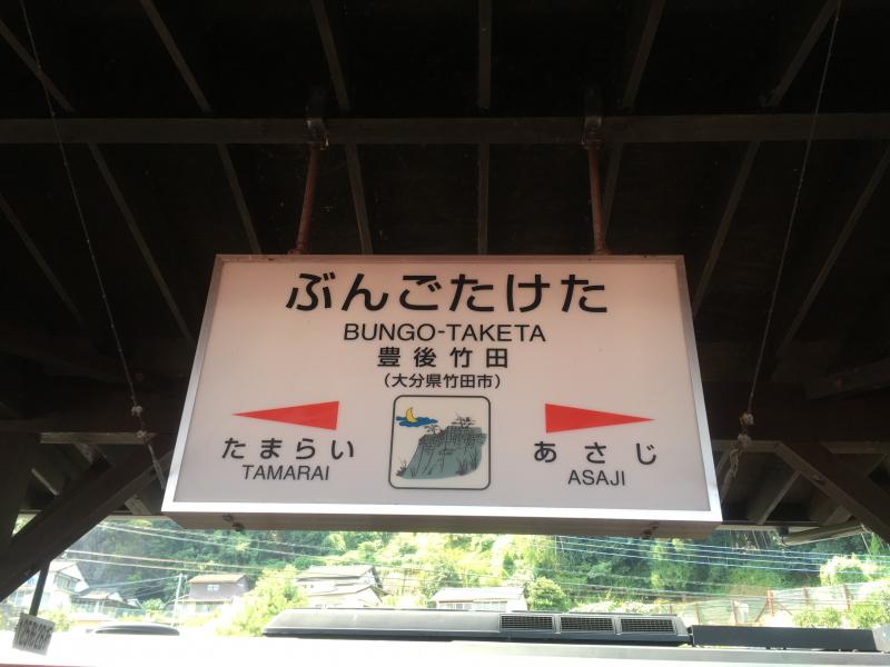 ユキサキナビ ｊｒ豊肥本線豊後竹田駅 竹田市会々