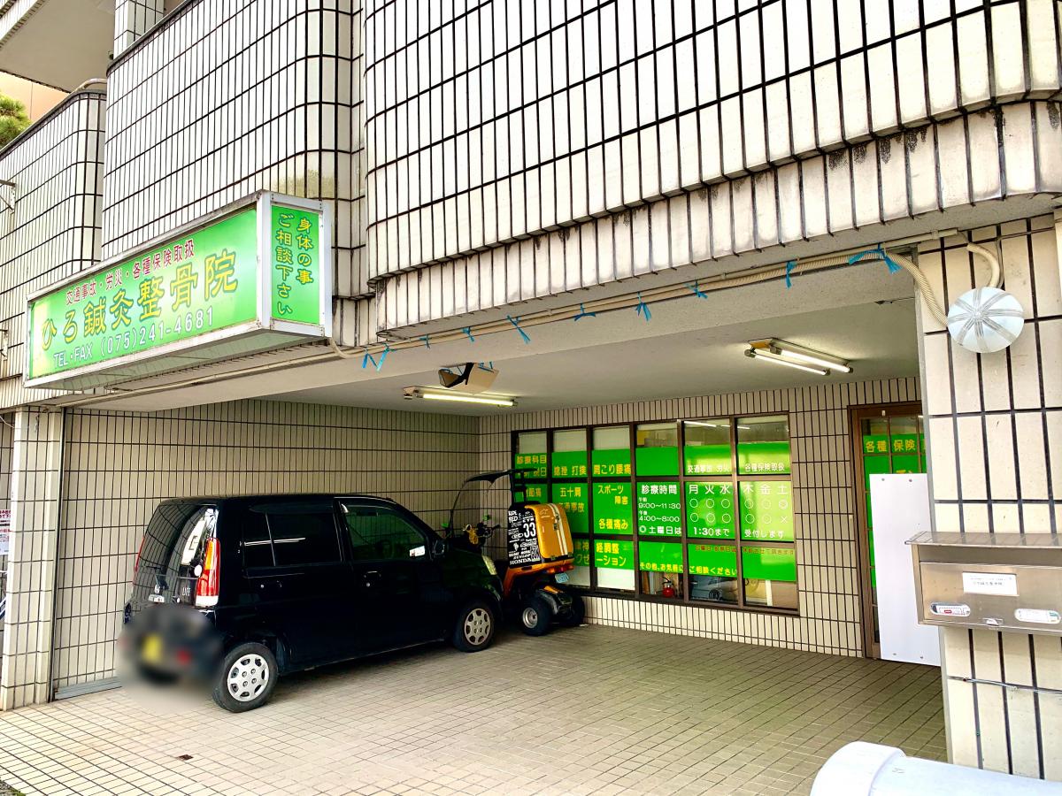 接骨ネット ひろ鍼灸整骨院 京都市上京区幸神町