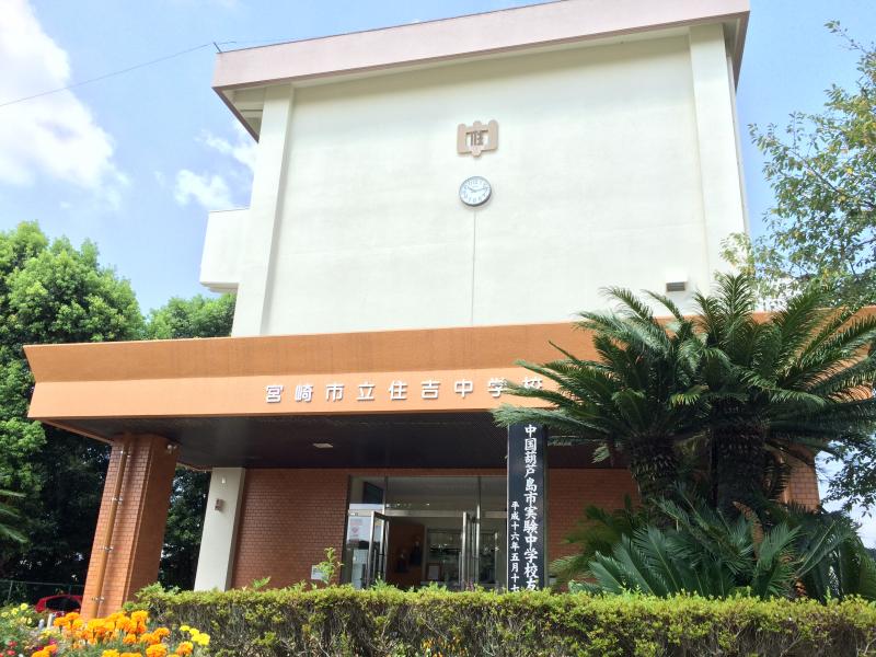 【スタディピア】住吉中学校（宮崎市島之内）