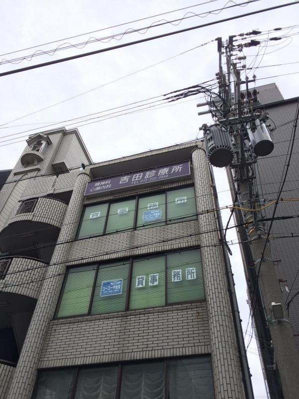 ドクターマップ 吉田診療所 堺市堺区栄橋町