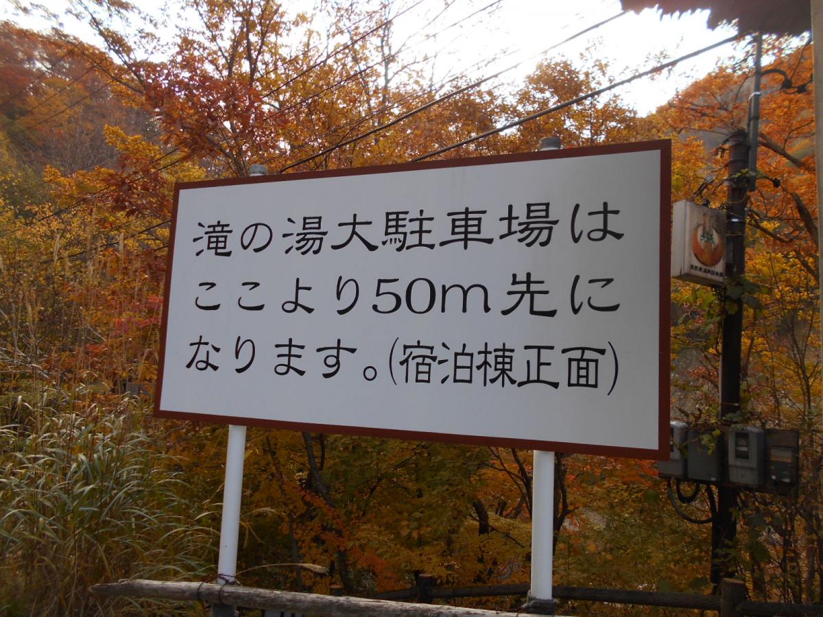 旅探 たびたん 松川渓谷温泉滝の湯