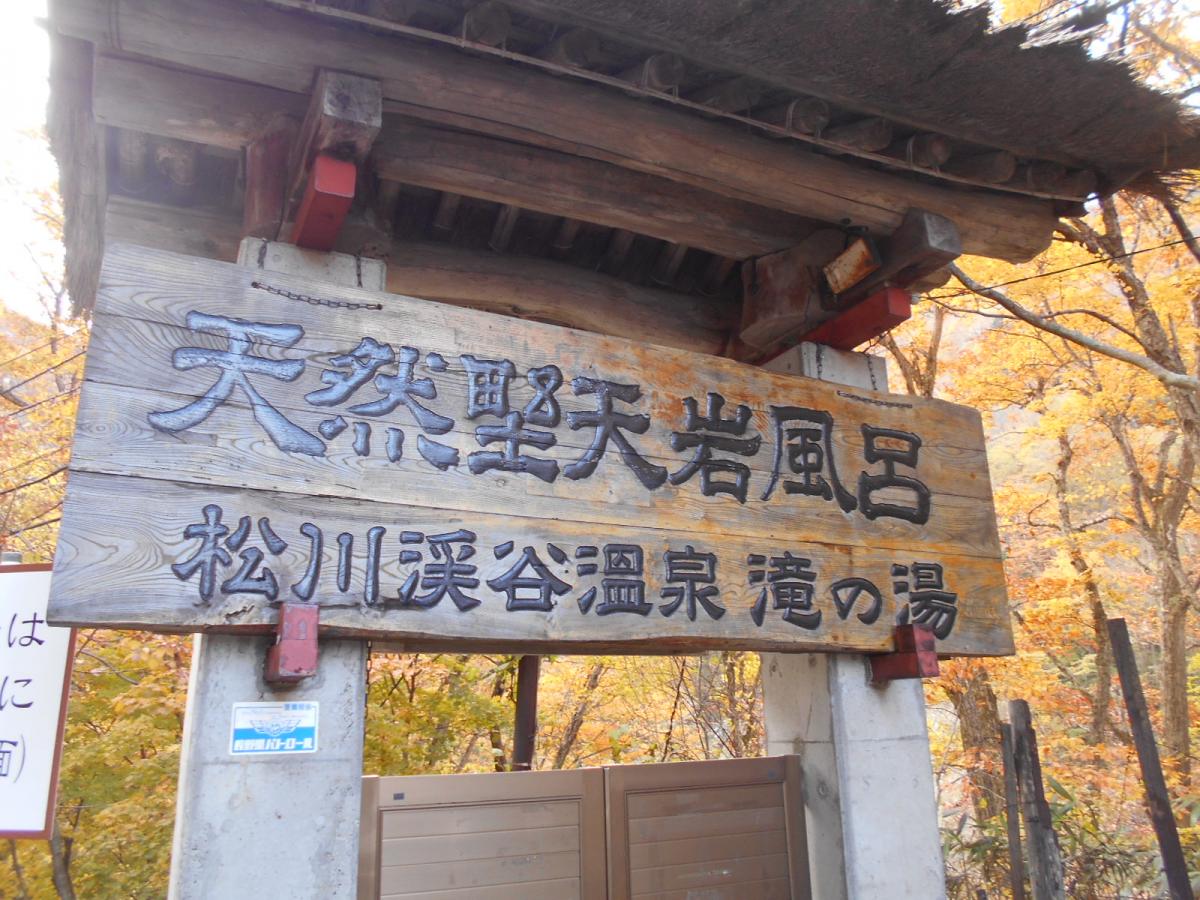旅探 たびたん 松川渓谷温泉滝の湯 上高井郡高山村荻久保