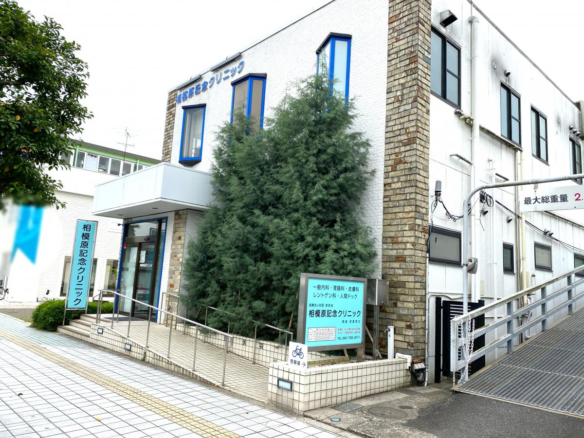 ドクターマップ 相模原記念クリニック 相模原市中央区中央