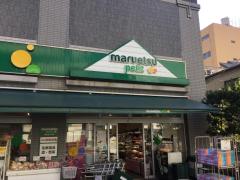 マーケットピア 墨田区のスーパー一覧 ホームメイト