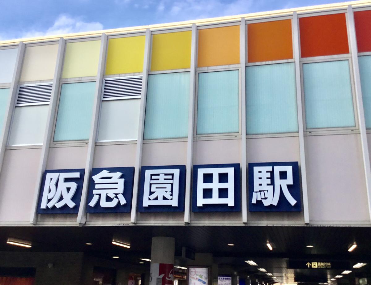 ユキサキナビ 阪急神戸本線園田駅 尼崎市東園田町