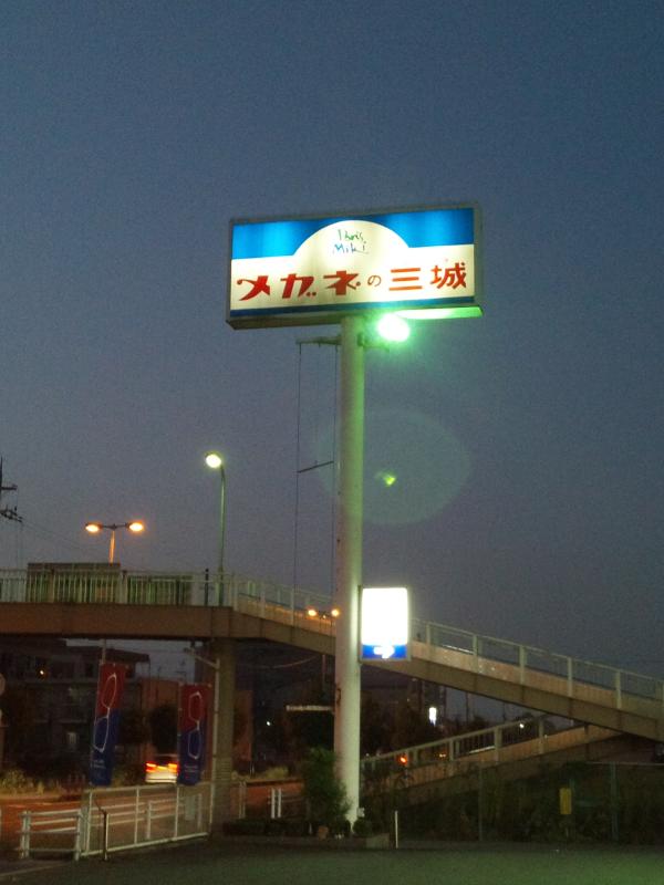 マーケットピア メガネの三城 うねび店