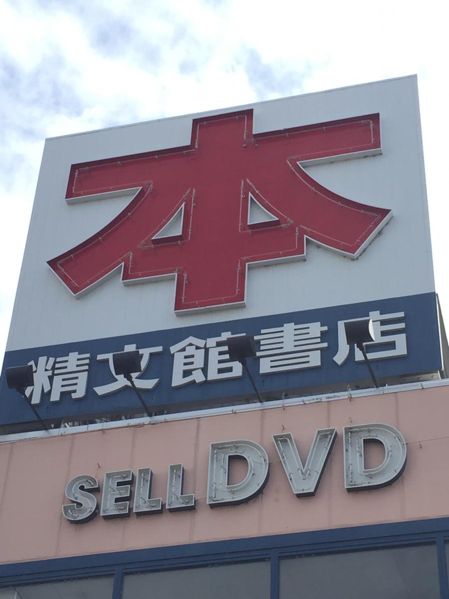 マーケットピア】精文館書店 中島新町店