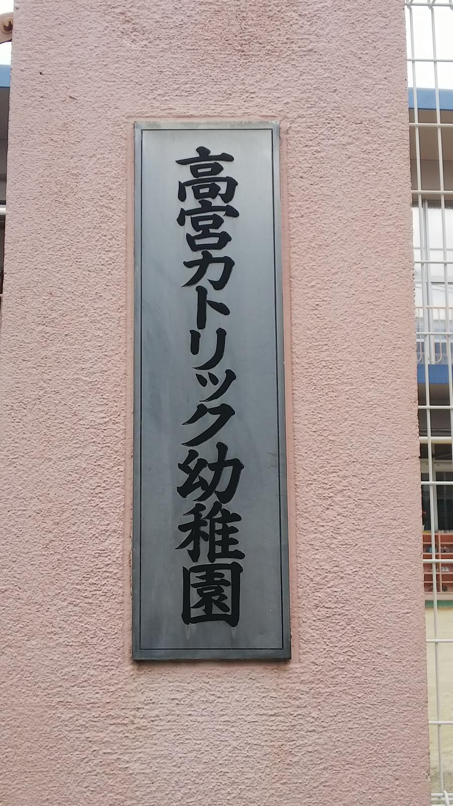 スタディピア 高宮カトリック幼稚園 福岡市南区高宮