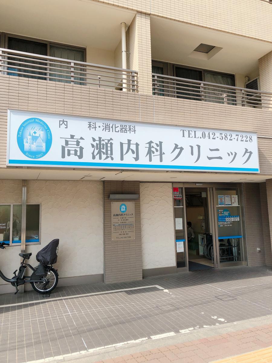ドクターマップ 高瀬内科クリニック 日野市新町