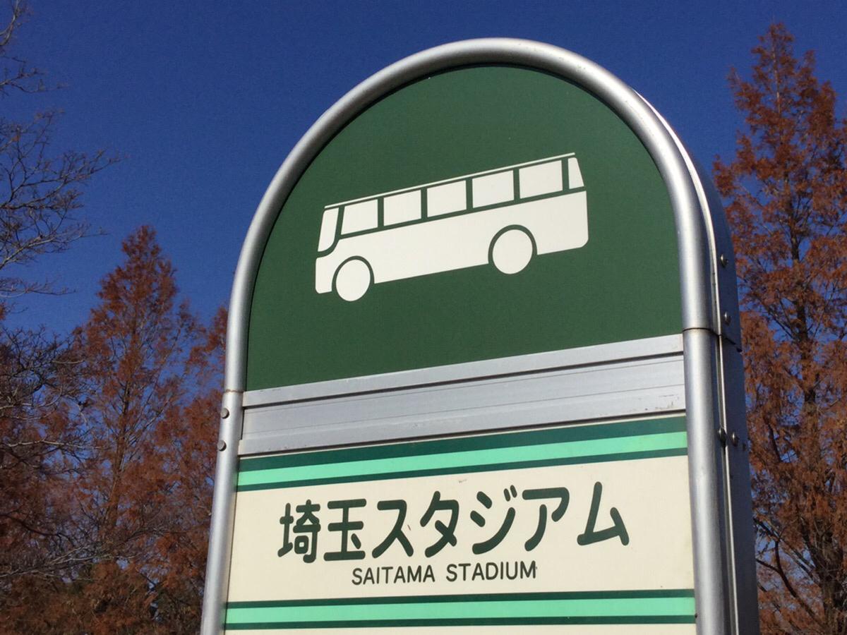 ユキサキナビ 国際興業バス 埼玉スタジアム２００２公園 バス停留所 さいたま市緑区中野田