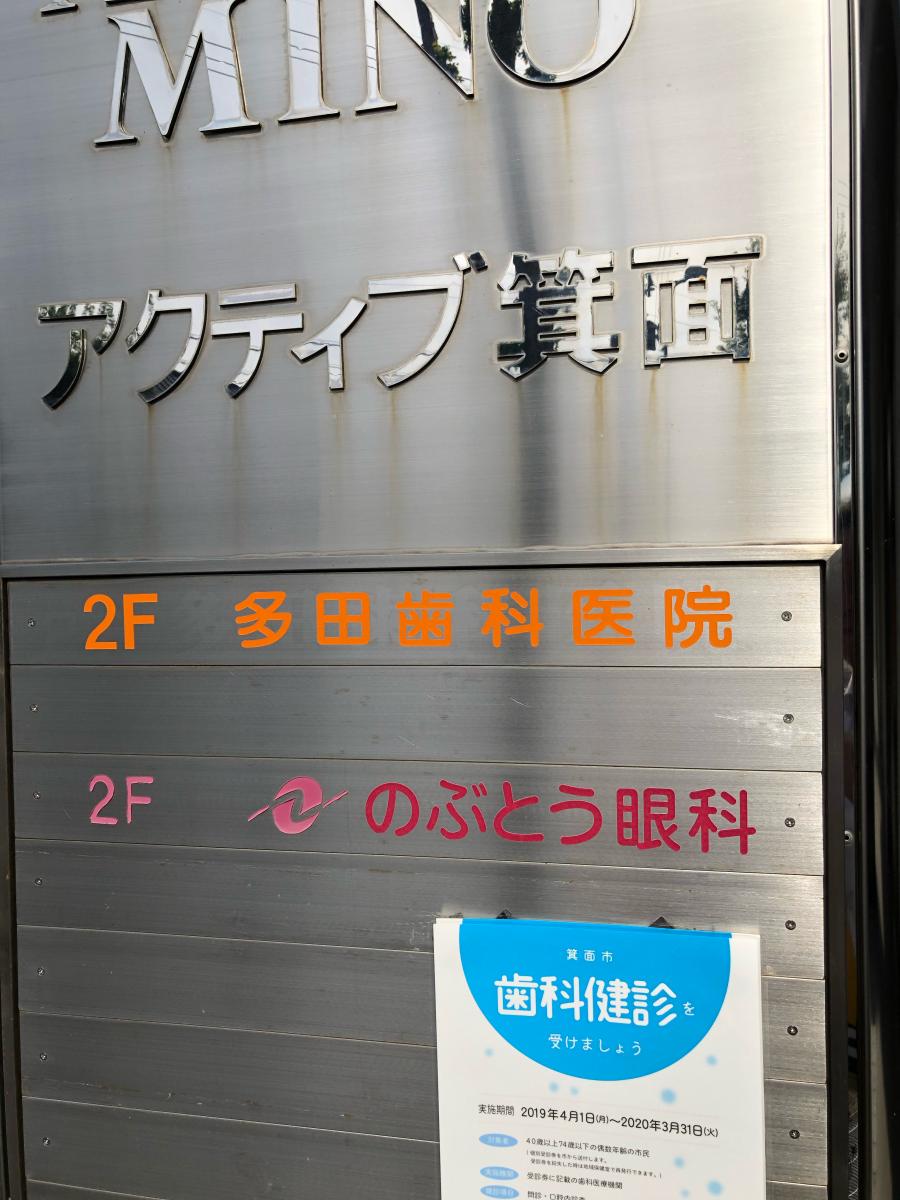 ドクターマップ のぶとう眼科 箕面市牧落